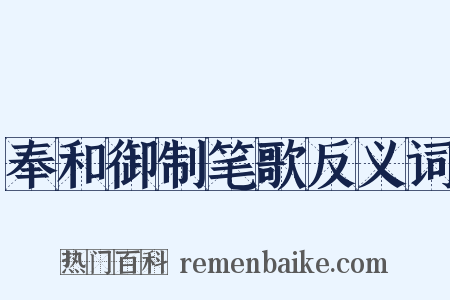 奉和御制笔歌反义词是什么意思的图片